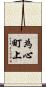 為心町上 Scroll