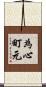 為心町元 Scroll