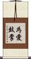 為愛鼓掌 Scroll