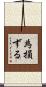 為損ずる Scroll