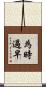 為時過早 Scroll