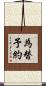 為替予約 Scroll
