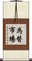為替市場 Scroll