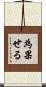 為果せる Scroll