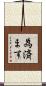 為済ます Scroll