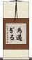 為過ぎる Scroll