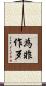 為非作歹 Scroll