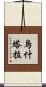 烏什塔拉 Scroll