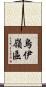 烏伊嶺區 Scroll