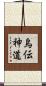烏伝神道 Scroll