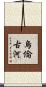 烏倫古河 Scroll