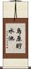 烏原貯水池 Scroll