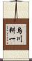 烏川耕一 Scroll