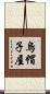 烏帽子屋 Scroll