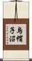 烏帽子沼 Scroll