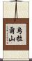 烏拉爾山 Scroll