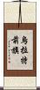烏拉特前旗 Scroll