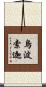 烏波索迦 Scroll