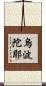 烏波陀耶 Scroll