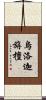 烏洛迦旃檀 Scroll