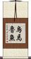烏焉魯魚 Scroll