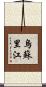 烏蘇里江 Scroll