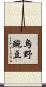 烏野豌豆 Scroll