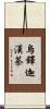 烏鐸迦漢荼 Scroll