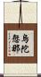 烏陀愆那 Scroll