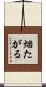 烟たがる Scroll
