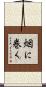 烟に巻く Scroll