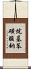 烷基苯磺酸鈉 Scroll