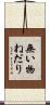無い物ねだり Scroll