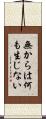 無からは何も生じない Scroll