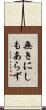 無きにしもあらず Scroll