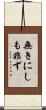 無きにしも非ず Scroll