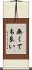 無くても良い Scroll