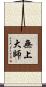 無上大師 Scroll