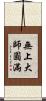 無上大師圓滿 Scroll
