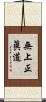 無上正眞道 Scroll