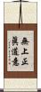 無上正眞道意 Scroll