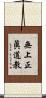 無上正眞道教 Scroll