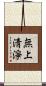 無上淸淨 Scroll