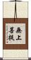無上菩提 Scroll