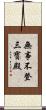 無事不登三寶殿 Scroll