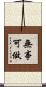 無事可做 Scroll