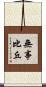無事比丘 Scroll