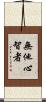 無他心智者 Scroll