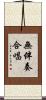 無伴奏合唱 Scroll