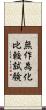 無作為化比較試験 Scroll